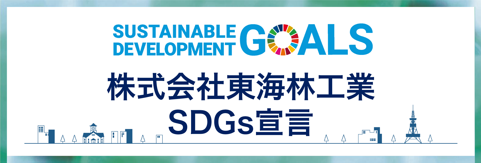 東海林工業SDGs宣言書